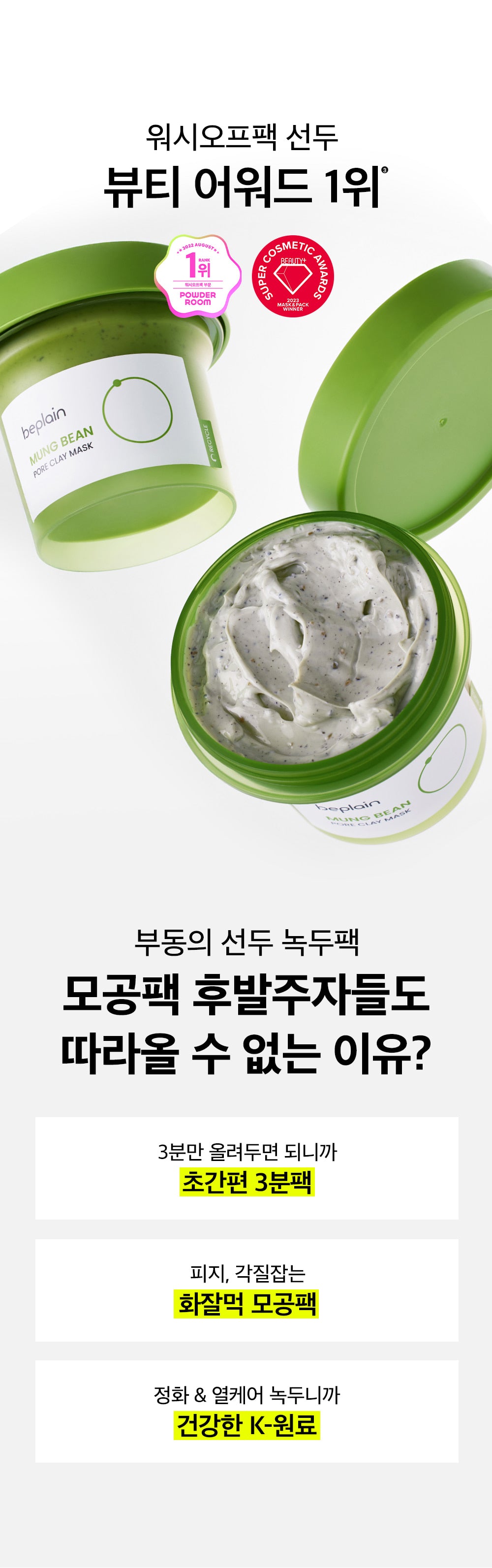 beplain綠豆酵素清潔毛孔泥膜